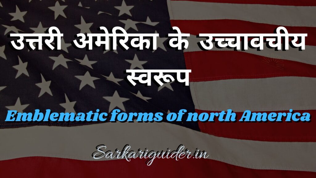 उत्तरी अमेरिका के उच्चावचीय स्वरूप | Emblematic forms of north America in Hindi