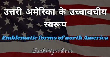 उत्तरी अमेरिका के उच्चावचीय स्वरूप | Emblematic forms of north America in Hindi