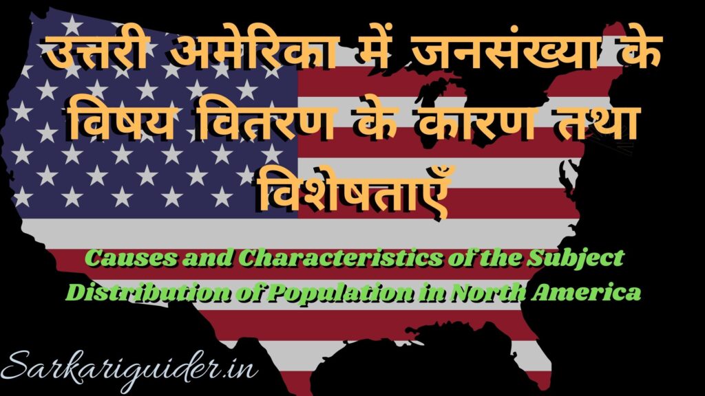 उत्तरी अमेरिका में जनसंख्या के विषय वितरण के कारण तथा विशेषताएँ