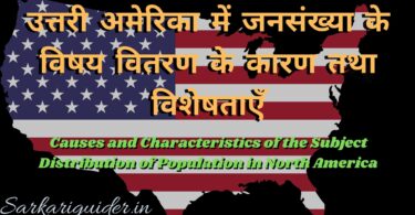 उत्तरी अमेरिका में जनसंख्या के विषय वितरण के कारण तथा विशेषताएँ