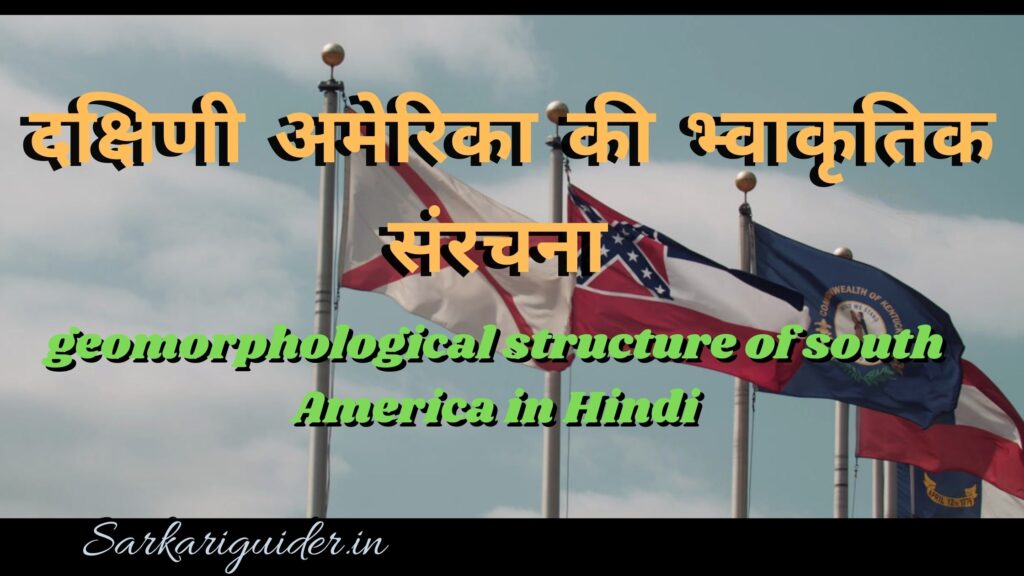 दक्षिणी अमेरिका की भ्वाकृतिक संरचना | geomorphological structure of south America in Hindi