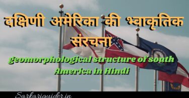 दक्षिणी अमेरिका की भ्वाकृतिक संरचना | geomorphological structure of south America in Hindi