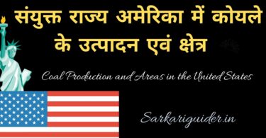 संयुक्त राज्य अमेरिका में कोयले के उत्पादन एवं क्षेत्र