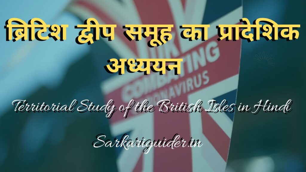 ब्रिटिश द्वीप समूह का प्रादेशिक अध्ययन | Territorial Study of the British Isles in Hindi