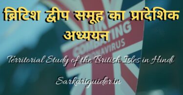 ब्रिटिश द्वीप समूह का प्रादेशिक अध्ययन | Territorial Study of the British Isles in Hindi