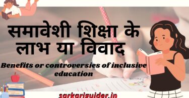 समावेशी शिक्षा के लाभ या विवाद | Benefits or controversies of inclusive education