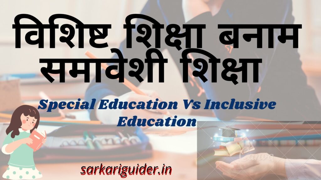 विशिष्ट शिक्षा बनाम समावेशी शिक्षा | Special Education Vs Inclusive Education