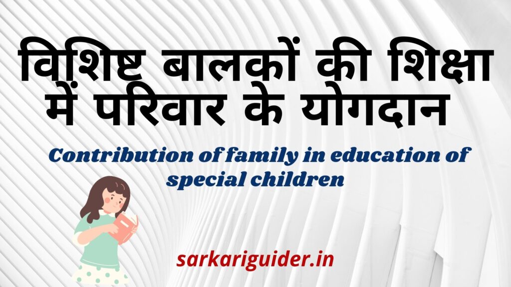 विशिष्ट बालकों की शिक्षा में परिवार के योगदान | Contribution of family in education of special children