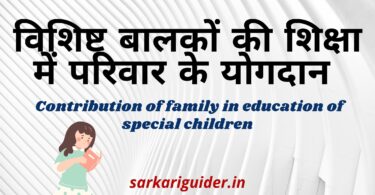 विशिष्ट बालकों की शिक्षा में परिवार के योगदान | Contribution of family in education of special children