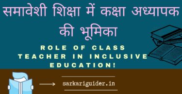 समावेशी शिक्षा में कक्षा अध्यापक की भूमिका | Role of class teacher in inclusive education