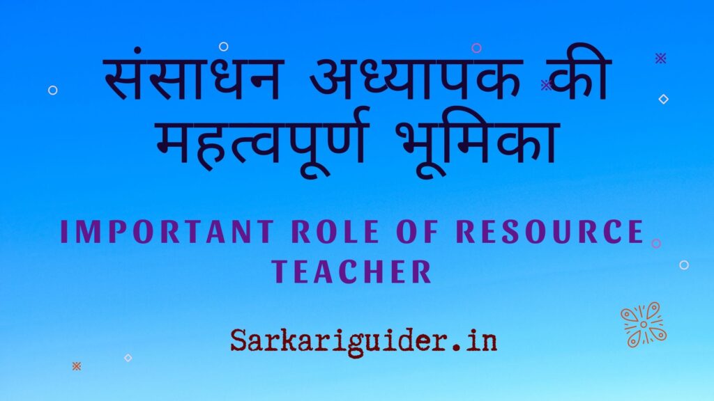 संसाधन अध्यापक की महत्वपूर्ण भूमिका | Important role of resource teacher