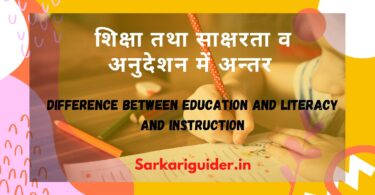 शिक्षा तथा साक्षरता व अनुदेशन में अन्तर | Difference between education and literacy and instruction
