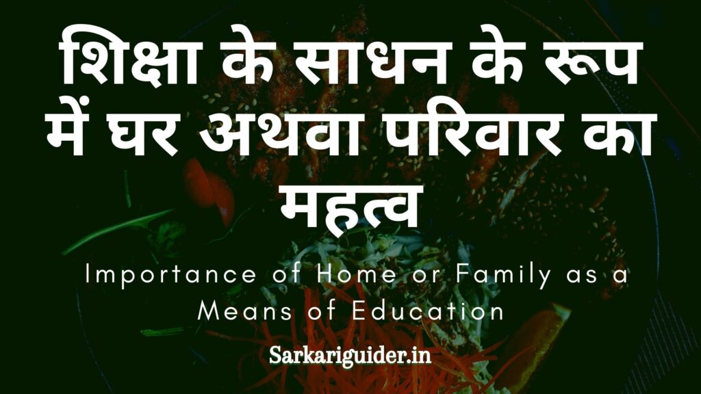 शिक्षा के साधन के रूप में घर अथवा परिवार का महत्व | Importance of Home or Family as a Means of Education