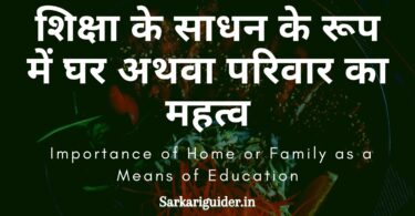 शिक्षा के साधन के रूप में घर अथवा परिवार का महत्व | Importance of Home or Family as a Means of Education