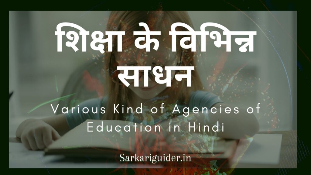 शिक्षा के विभिन्न साधन | Various Kind of Agencies of Education