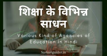 शिक्षा के विभिन्न साधन | Various Kind of Agencies of Education