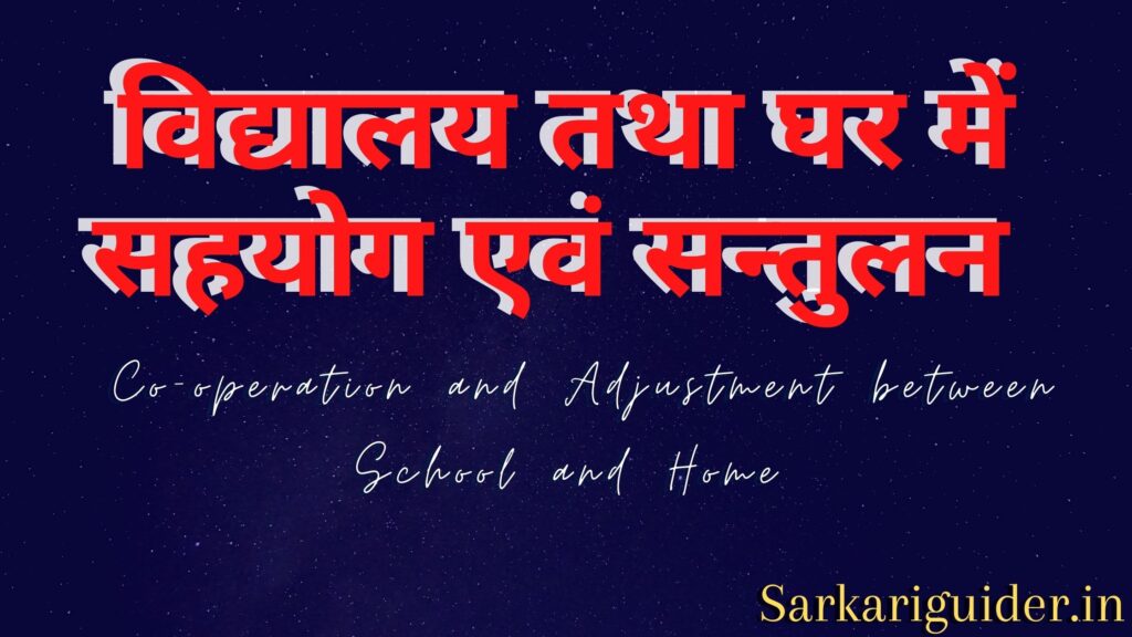 विद्यालय तथा घर में सहयोग एवं सन्तुलन | Co-operation and Adjustment between School and Home