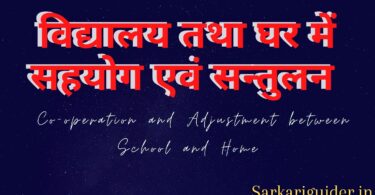 विद्यालय तथा घर में सहयोग एवं सन्तुलन | Co-operation and Adjustment between School and Home