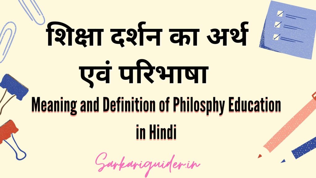 शिक्षा दर्शन का अर्थ एवं परिभाषा | Meaning and Definition of Philosphy Education in Hindi