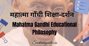 महात्मा गाँधी शिक्षा-दर्शन (Educational Philosophy) in Hindi