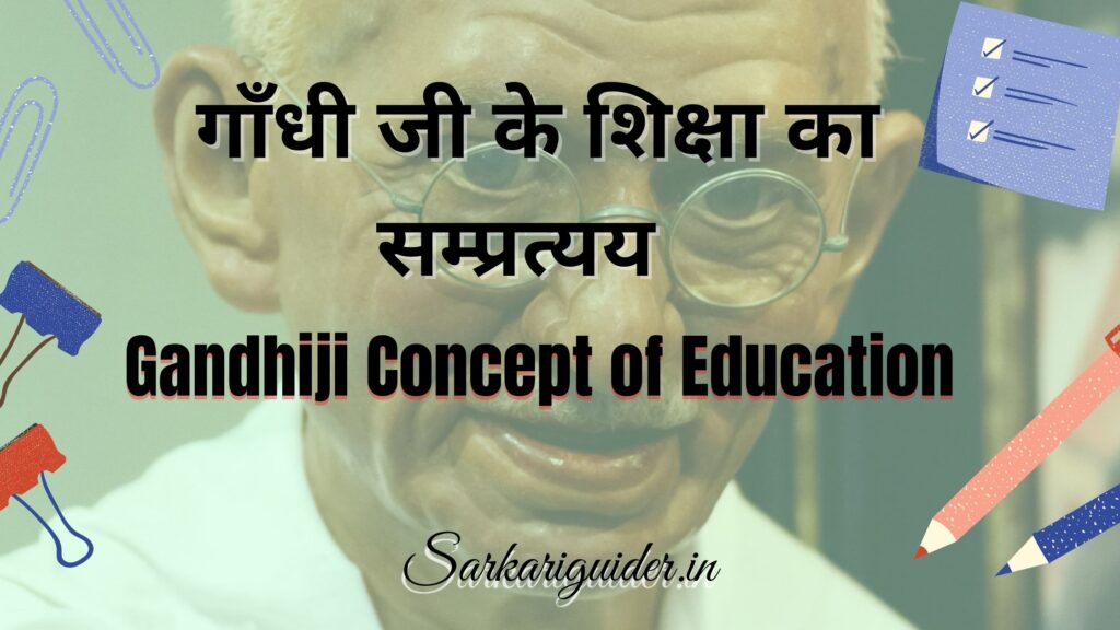 गाँधीजी के शिक्षा का सम्प्रत्यय | Gandhiji Concept of Education in Hindi
