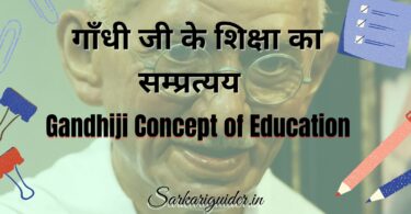 गाँधीजी के शिक्षा का सम्प्रत्यय | Gandhiji Concept of Education in Hindi