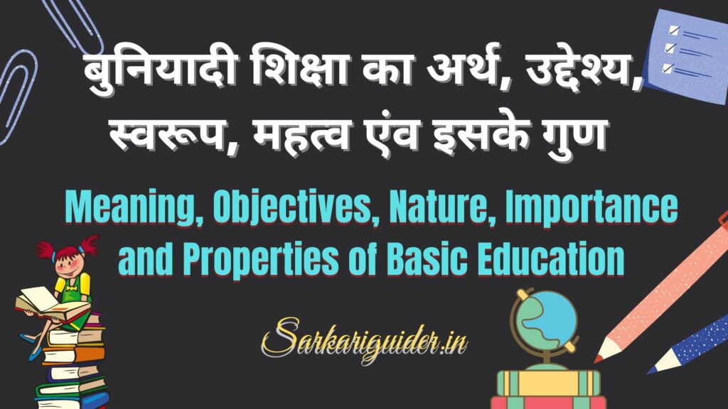  बुनियादी शिक्षा का अर्थ, उद्देश्य, स्वरूप, महत्व एंव इसके गुण | Meaning, Objectives, Nature, Importance and Properties of Basic Education