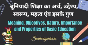 बुनियादी शिक्षा का अर्थ, उद्देश्य, स्वरूप, महत्व एंव इसके गुण | Meaning, Objectives, Nature, Importance and Properties of Basic Education