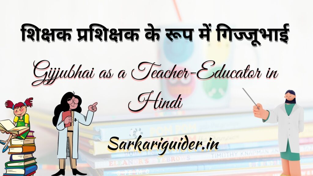 शिक्षक प्रशिक्षक के रूप में गिज्जूभाई | Gijjubhai as a Teacher-Educator in Hindi
