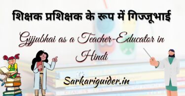 शिक्षक प्रशिक्षक के रूप में गिज्जूभाई | Gijjubhai as a Teacher-Educator in Hindi