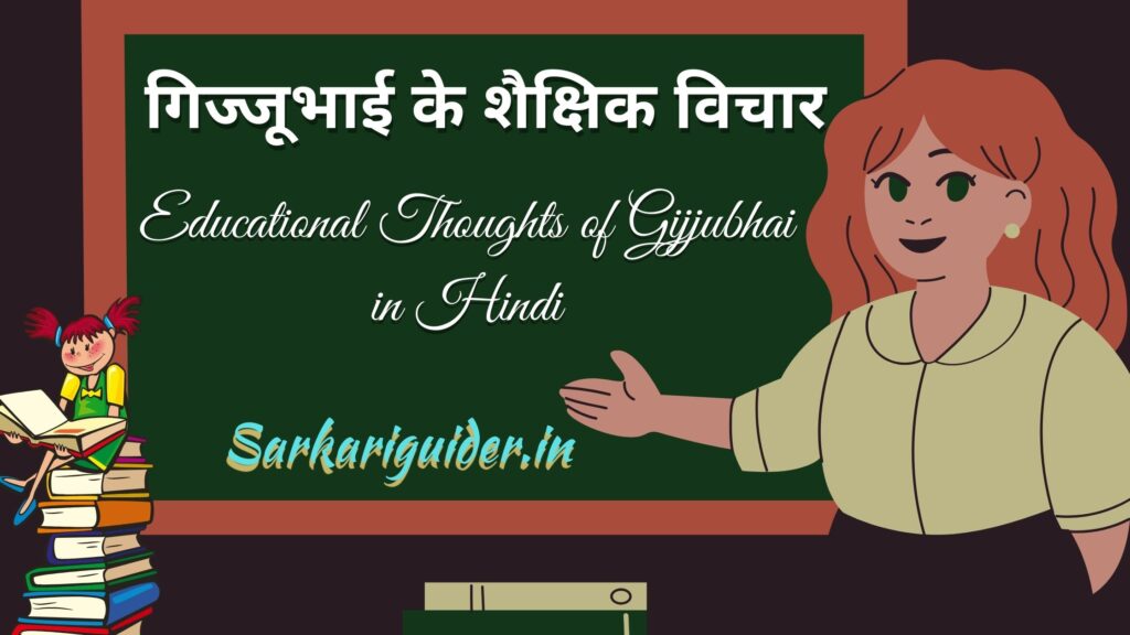 गिज्जूभाई के शैक्षिक विचार | Educational Thoughts of Gijjubhai in Hindi