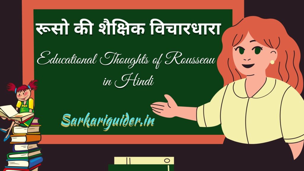 रूसो की शैक्षिक विचारधारा | Educational Thoughts of Rousseau  in Hindi