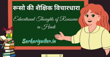 रूसो की शैक्षिक विचारधारा | Educational Thoughts of Rousseau in Hindi