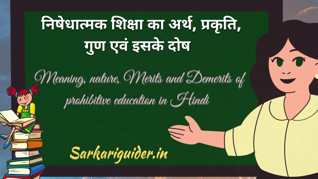निषेधात्मक शिक्षा का अर्थ, प्रकृति, गुण एवं इसके दोष | Meaning, nature, Merits and Demerits of prohibitive education in Hindi