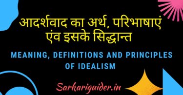 आदर्शवाद का अर्थ ,परिभाषाएं एंव इसके सिद्धान्त | Meaning, Definitions and Principles of Idealism