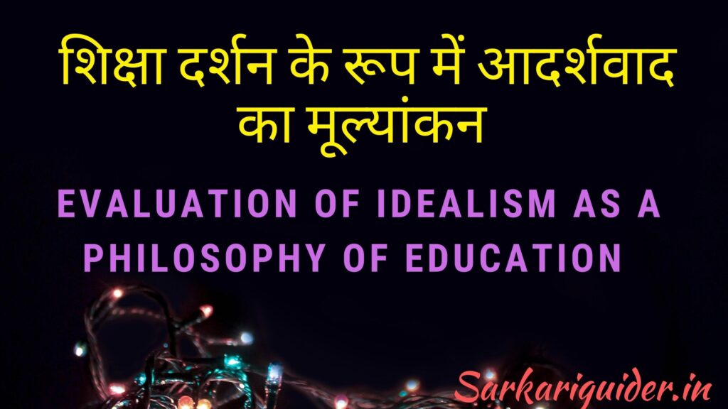 शिक्षा दर्शन के रूप में आदर्शवाद का मूल्यांकन | Evaluation of Idealism as a Philosophy of Education