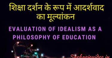 शिक्षा दर्शन के रूप में आदर्शवाद का मूल्यांकन | Evaluation of Idealism as a Philosophy of Education