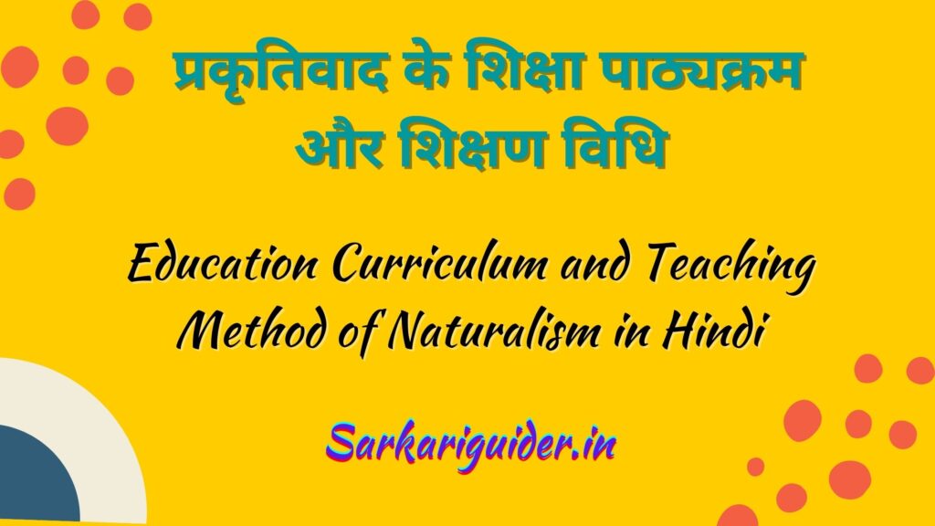 प्रकृतिवाद के शिक्षा पाठ्यक्रम और शिक्षण विधि | Education Curriculum and Teaching Method of Naturalism in Hindi