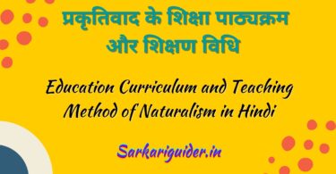 प्रकृतिवाद के शिक्षा पाठ्यक्रम और शिक्षण विधि | Education Curriculum and Teaching Method of Naturalism in Hindi