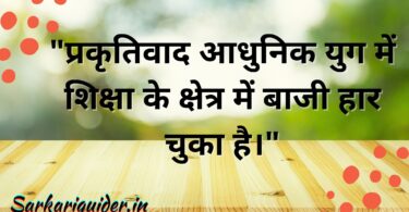 "प्रकृतिवाद आधुनिक युग में शिक्षा के क्षेत्र में बाजी हार चुका है।"