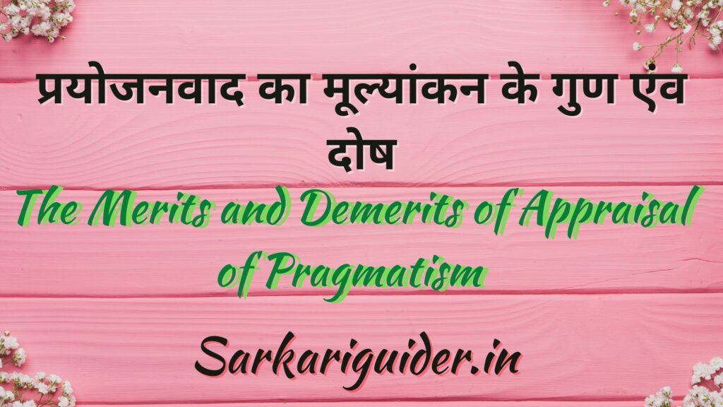 प्रयोजनवाद का मूल्यांकन के गुण एंव दोष | The Merits and Demerits of Appraisal of Pragmatism in Hindi