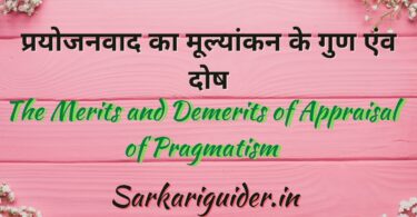 प्रयोजनवाद का मूल्यांकन के गुण एंव दोष | The Merits and Demerits of Appraisal of Pragmatism in Hindi