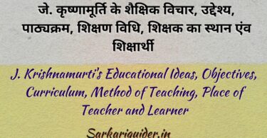 जे. कृष्णामूर्ति के शैक्षिक विचार | Educational Thoughts of J. Krishnamurti