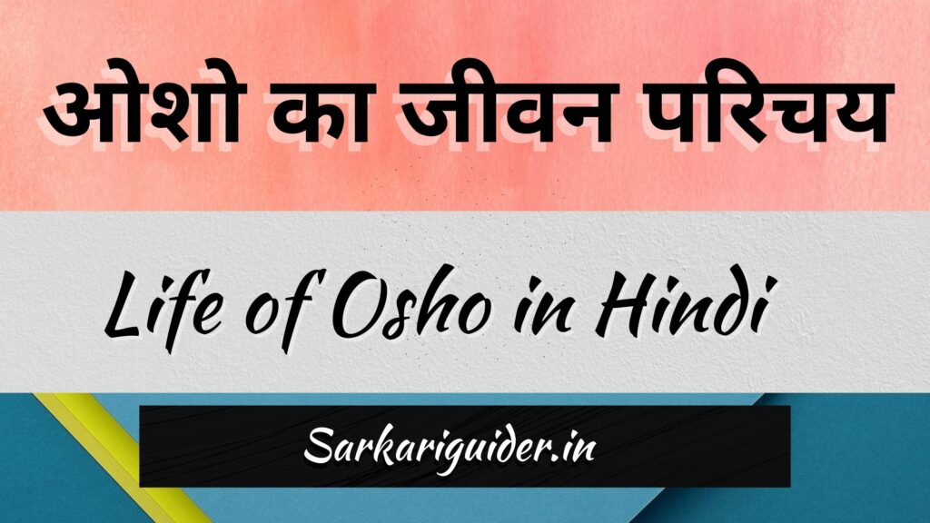 ओशो का जीवन परिचय | Life of Osho in Hindi
