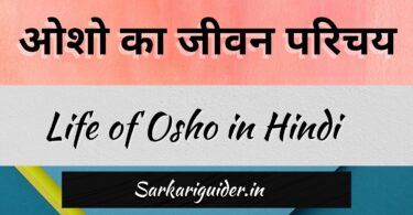 ओशो का जीवन परिचय | Life of Osho in Hindi