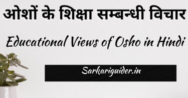 ओशों के शिक्षा सम्बन्धी विचार | Educational Views of Osho in Hindi