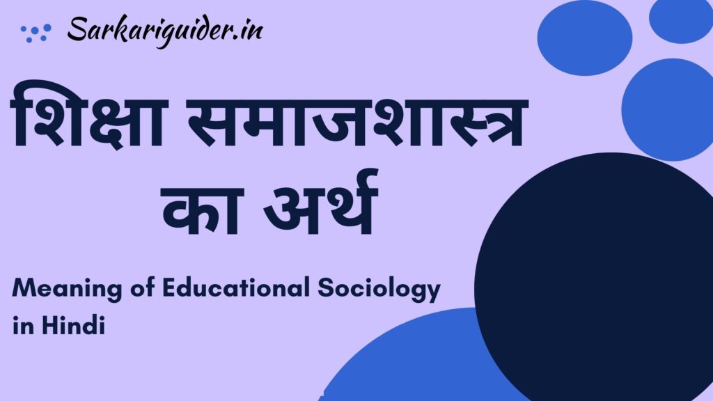 शिक्षा समाजशास्त्र का अर्थ | Meaning of Educational Sociology in Hindi