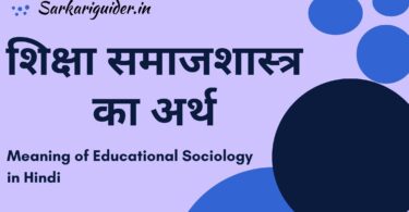 शिक्षा समाजशास्त्र का अर्थ | Meaning of Educational Sociology in Hindi