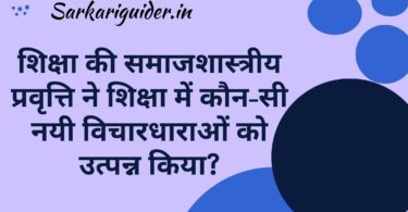 शिक्षा की समाजशास्त्रीय प्रवृत्ति ने शिक्षा में कौन-सी नयी विचारधाराओं को उत्पन्न किया?