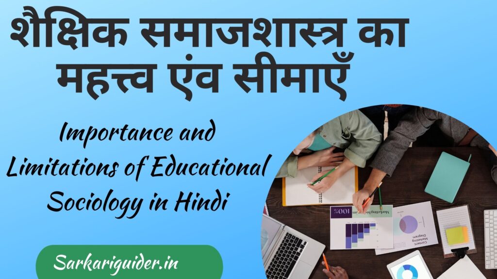 शैक्षिक समाजशास्त्र का महत्त्व एंव सीमाएँ | Importance and Limitations of Educational Sociology in Hindi